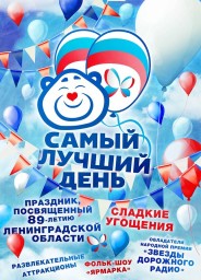 4 сентября - в парке Всеволожского ЦКД праздник в честь 89-летия Ленобласти и ярмарка