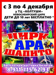 Новосибирский Цирка Шапито